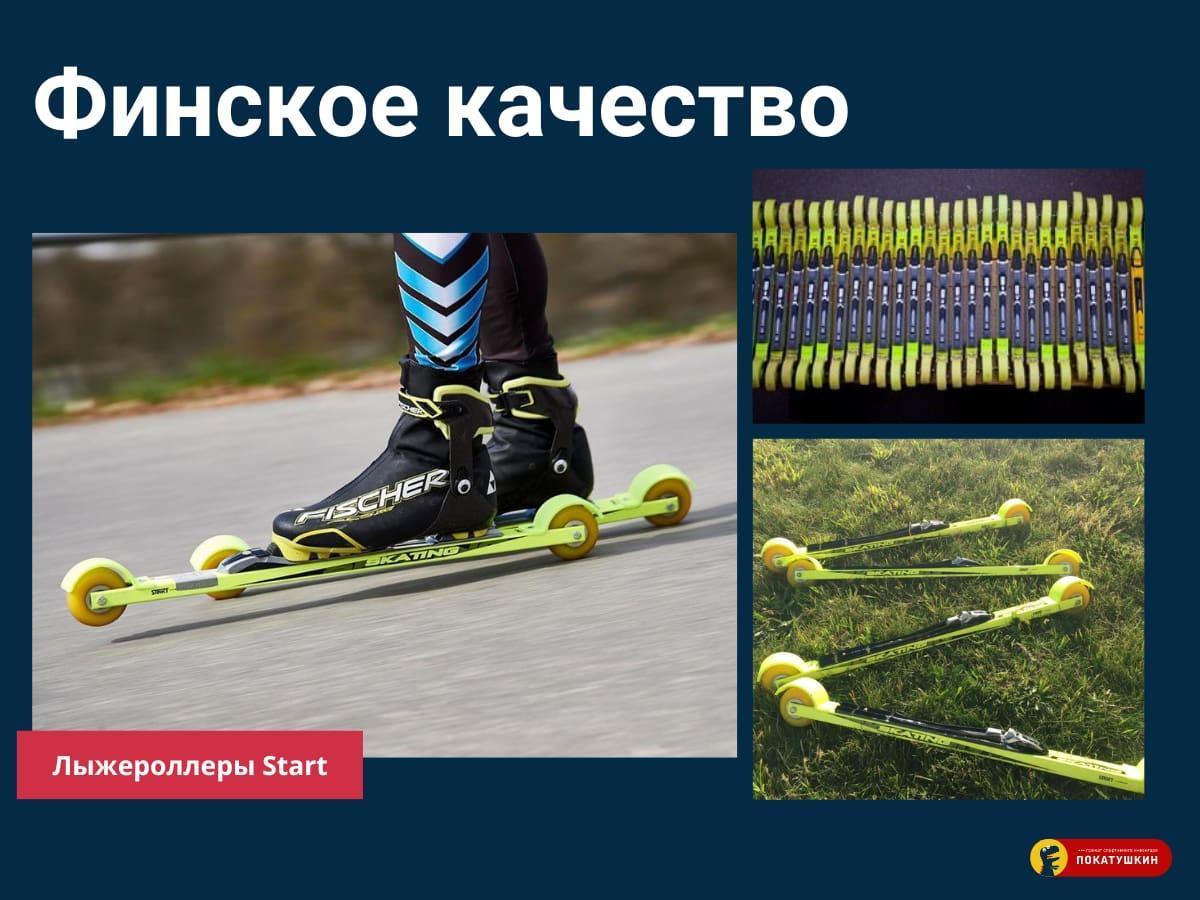 Финское качество лыжероллеров