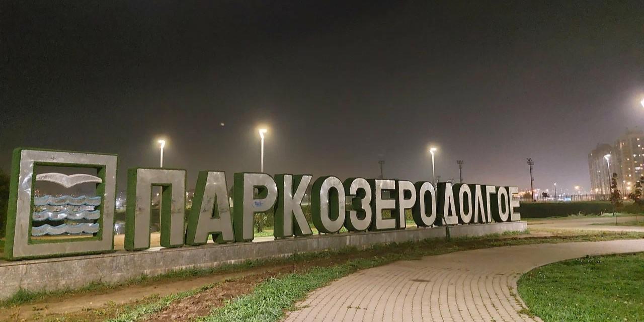 Парк 