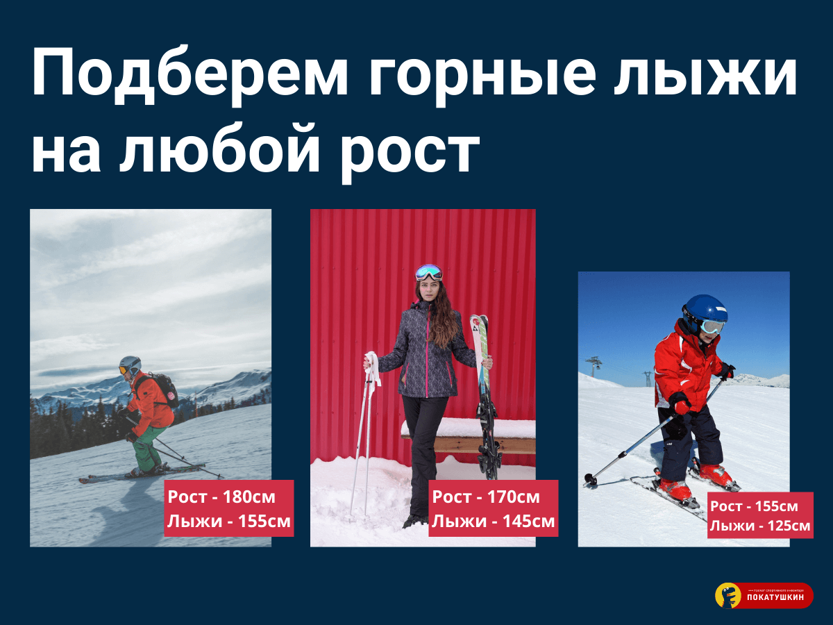 Горные лыжи для мужчин, женщин и детей